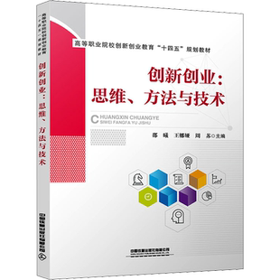 【官方正版】创新创业:思维、方法与技术中国铁道出版社有限公司邵曦,王娜娅,周苏 编9787113279349教材练习题集辅导新华书店旗舰