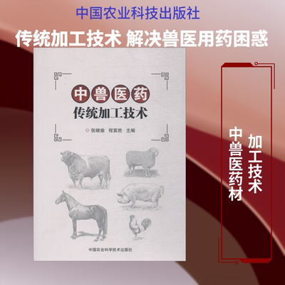 中兽医药传统加工技术 张继瑜,程富胜 编 正版书籍 新华书店旗舰店文轩官网 中国农业科学技术出版社
