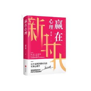 赢在心理 唐子棋 著 天地出版社 正版书籍 新华书店旗舰店文轩官网