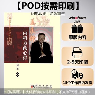 (按需印刷POD版)姜良铎内科方药心得 焦扬 正版书籍 新华书店旗舰店文轩官网 科学出版社