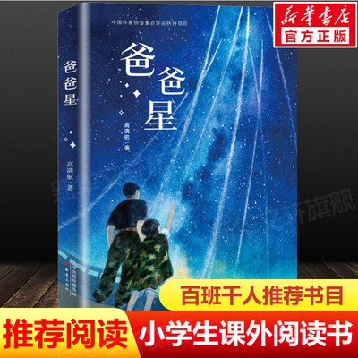 爸爸星百班千人推荐四年级书目