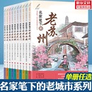 老济南老苏州老西安老南京老厦门老武汉老成都镇江 祖庆说中小学生课外阅读市井民俗风情故事名家笔下 中国老城市丛书 名家笔下