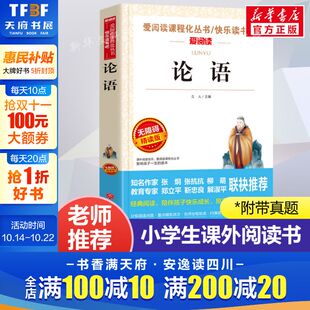 正版 论语 爱阅读名著课程化丛书青少年小学生儿童二三四五六年级上下册必课外阅读物故事书籍快乐读书吧老师推荐