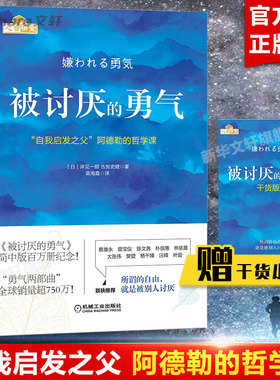 被讨厌的勇气正版文字版+漫画版 自我启发之父阿德勒的哲学课 岸见一郎被讨厌的勇气三部曲 幸福的勇气 励志心理学入门书籍 阿德勒