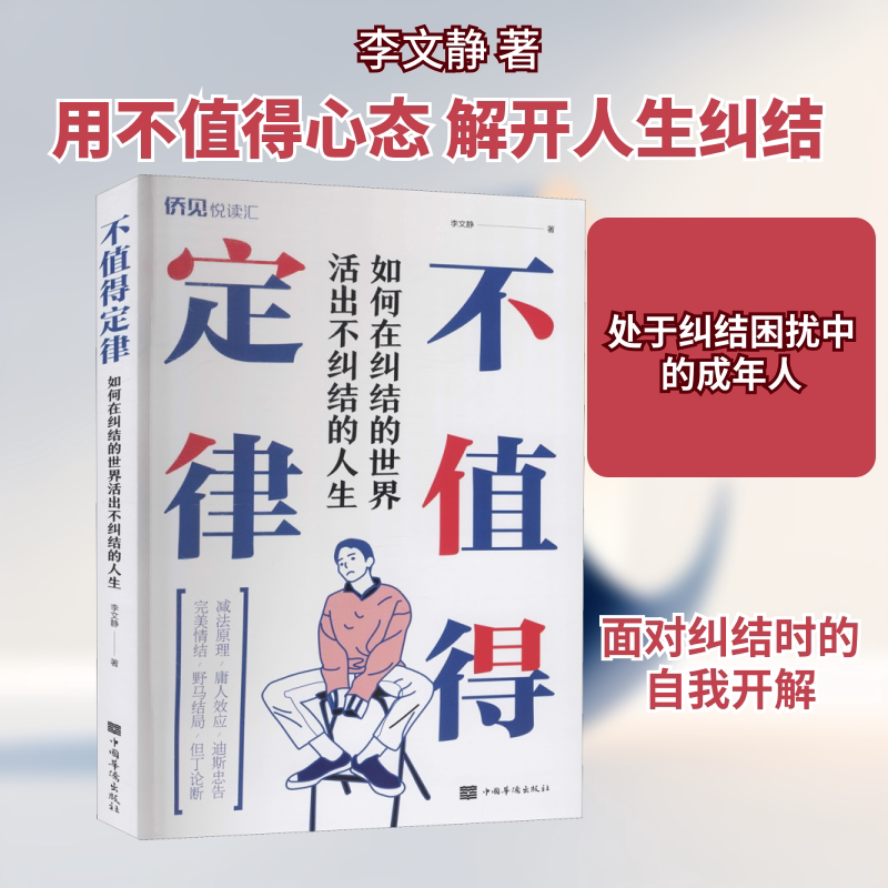 不值得定律 如何在纠结的世界活出不纠结的人生 李文静 中国华侨出版社 正版书籍 新华书店旗舰店文轩官网图片