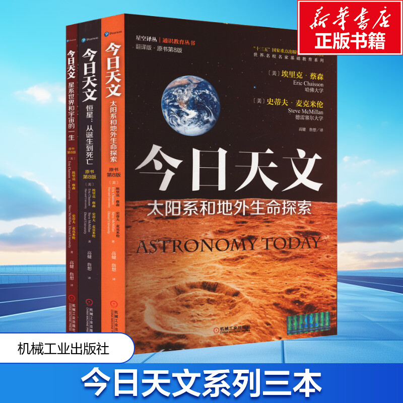 共3册 今日天文 太阳系和地外生命探索 恒星 从诞生到死亡 星系世界和宇宙的一生 翻译版 通识教育选修课教材