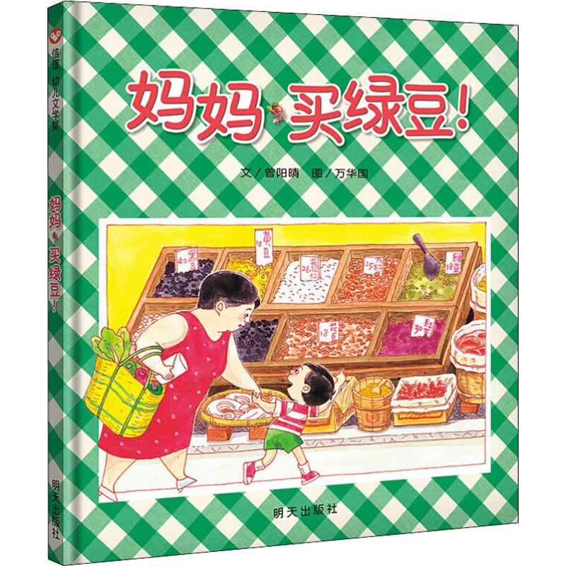 妈妈买绿豆儿童绘本信谊幼儿文学奖文轩老师推荐幼儿园3-6岁小学生课外书籍阅读 父母与孩子的睡前亲子阅读 新华书店正版图书