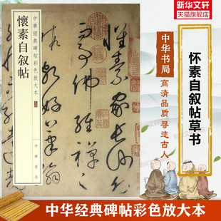 中华经典 书籍练字本软笔临摹 碑帖彩色放大本 收藏鉴赏中国传统文化书法大家中华书局正版 中国碑帖名品 毛笔书法字帖 怀素自叙帖