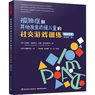 孤独症和其他发育迟缓儿童的社交游戏训练 教练手册(原著第2版) (美)布鲁克·英格索尔,(美)安娜·德沃茨萨克 中国轻工业出版社
