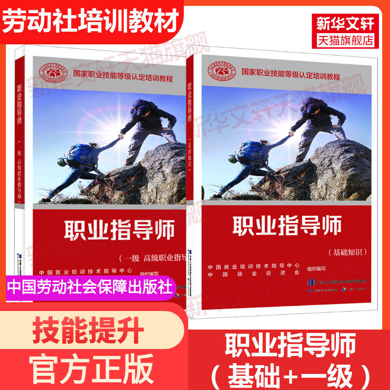 【新华文轩】职业指导师(基础+一级) 中国就业培训技术指导中心,中国就业促进会 编 正版书籍 新华书店旗舰店文轩官网