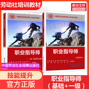 【新华文轩】职业指导师(基础+一级) 中国就业培训技术指导中心,中国就业促进会 编 正版书籍 新华书店旗舰店文轩官网