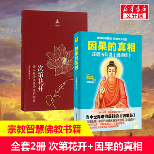(全2册)因果的真相+次第花开 庄圆法师 甘肃人民美术出版社等 正版书籍 新华书店旗舰店文轩官网