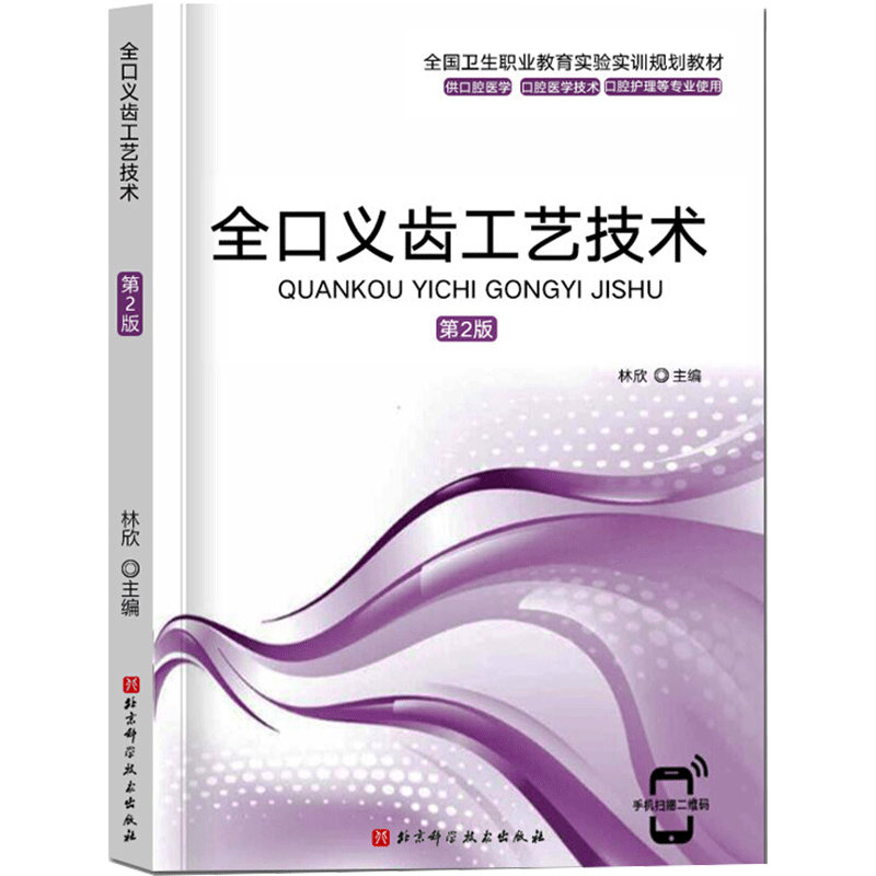 【新华文轩】全口义齿工艺技术(第2版)/林欣 正版书籍 新华书店旗舰店文轩官网 北京科学技术出版社
