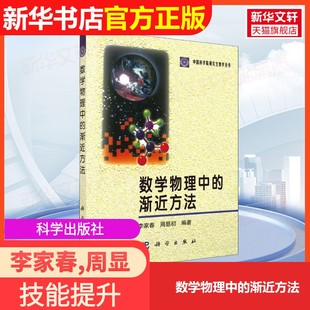 【官方正版】数学物理中的渐近方法科学出版社李家春,周显初 编9787030061096教材练习题集辅导新华书店旗舰店文轩官网