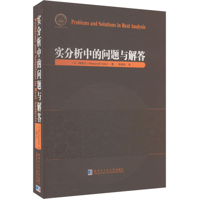 实分析中的问题与解答 (日)畑政义 正版书籍 新华书店旗舰店文轩官网 哈尔滨工业大学出版社