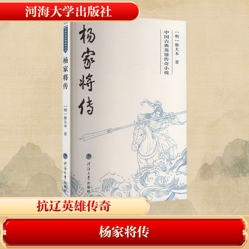 【新华文轩】杨家将传 [明]熊大木 著 正版书籍小说畅销书 新华书店旗舰店文轩官网 河海大学出版社
