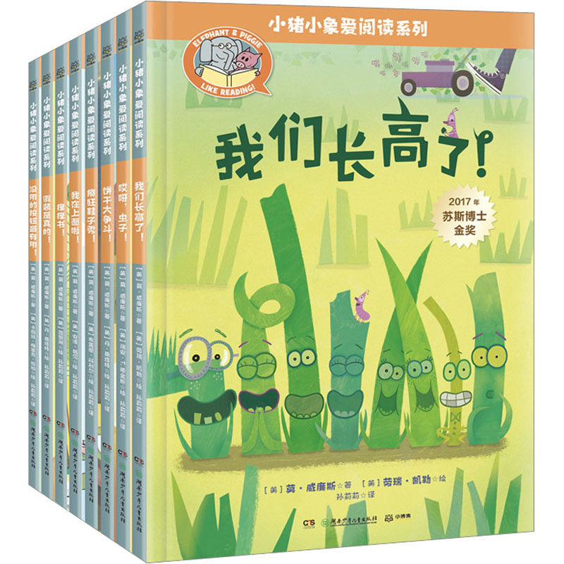 【新华文轩】小猪小象爱阅读系列(全8册) (美)莫·威廉斯 正版书籍 新华书店旗舰店文轩官网 湖南少年儿童出版社