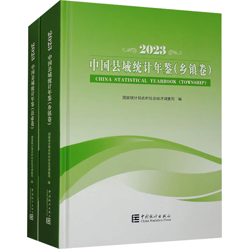中国县域统计年鉴-2023（县市卷、乡镇卷）（全二册） 中国统计出版社 正版书籍 新华书店旗舰店文轩官网