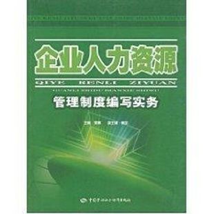 企业人力资源管理制度编写实务 吴晖 著作 中国劳动社会保障出版社 正版书籍 新华书店旗舰店文轩官网