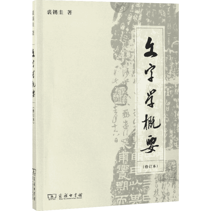 【新华文轩】文字学概要(修订本平装本) 裘锡圭著 正版书籍 新华书店旗舰店文轩官网 商务印书馆