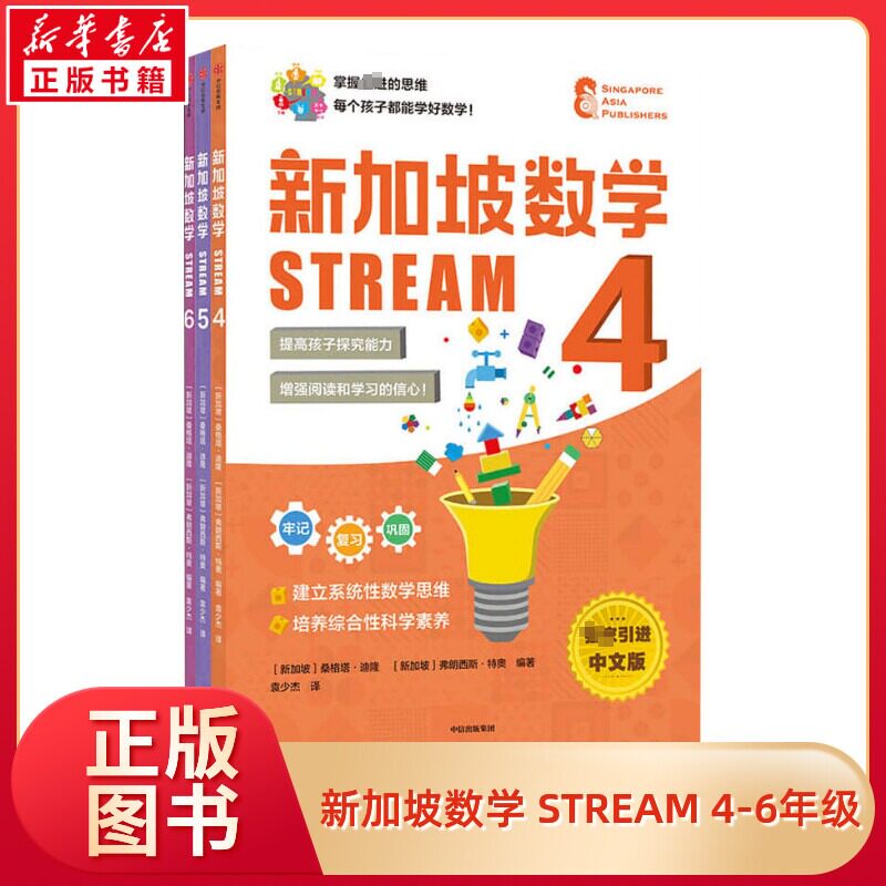 【新华文轩】新加坡数学 STREAM 4-6年级 独家引进中文版(4-6) 正版书籍 新华书店旗舰店文轩官网 中信出版社