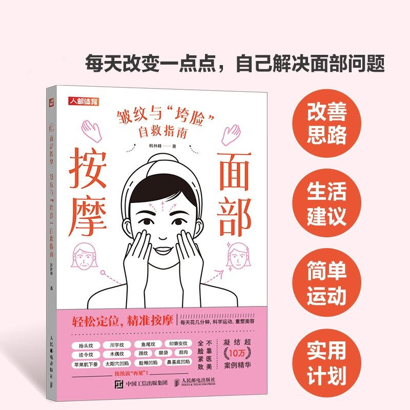 面部按摩 皱纹与"垮脸"自救指南 美容美体养颜指南韩林峰抬头纹鱼尾纹日常护理 正版书籍 新华书店旗舰店人民邮电出版社