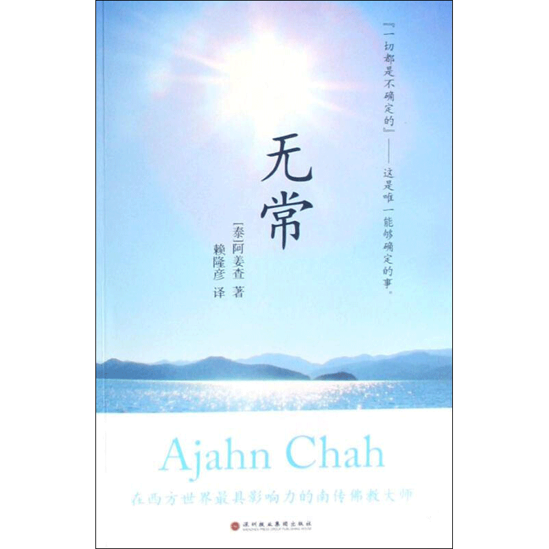 【新华文轩】无常 (泰)阿姜查 著 正版书籍小说畅销书 新华书店旗舰店文轩官网 深圳报业集团出版社