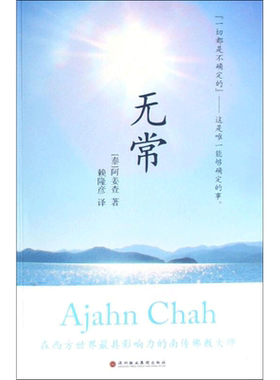 【新华文轩】无常 (泰)阿姜查 著 正版书籍小说畅销书 新华书店旗舰店文轩官网 深圳报业集团出版社