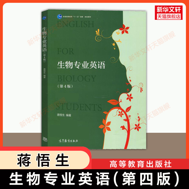【官方正版】生物专业英语 第四版 蒋悟生 高等教育出版社 大学生物类专业教材考研 9787040443349 细胞生物学遗传学微生物学分子图片