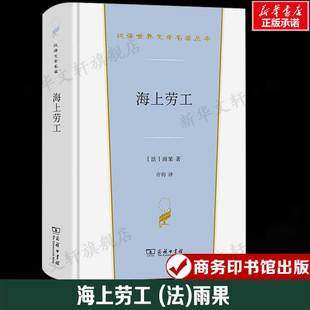 海上劳工 (法)雨果 汉译世界文学名著 外国经典小说故事 正版书籍新华书店旗舰店文轩官网 商务印书馆