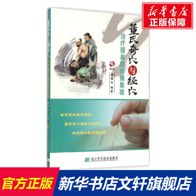 【新华文轩】董氏奇穴与经穴治疗颈肩腰腿痛集验 杨朝义 编著 正版书籍 新华书店旗舰店文轩官网 辽宁科学技术出版社 书籍/杂志/报纸 中医 原图主图