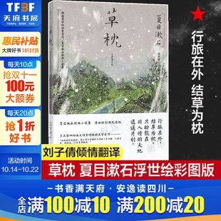 外国文学小说正版 新华书店旗舰店正文轩官网 夏目漱石 社 江苏凤凰文艺出版 图书籍 著 译 著;刘子倩 日 草枕