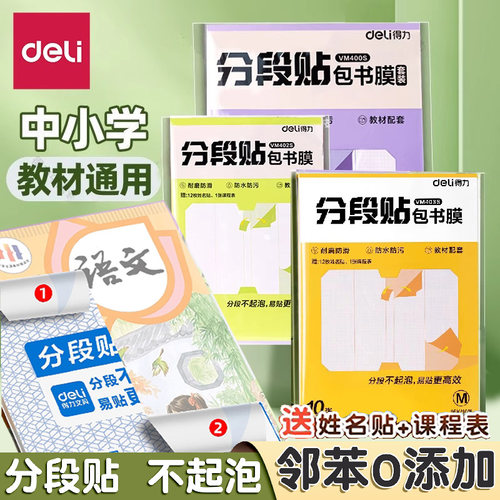 得力文具分段式包书皮书套包书膜书皮纸自粘透明磨砂加厚16K小学生专用初中生A4书壳全套塑料防水课本保护套