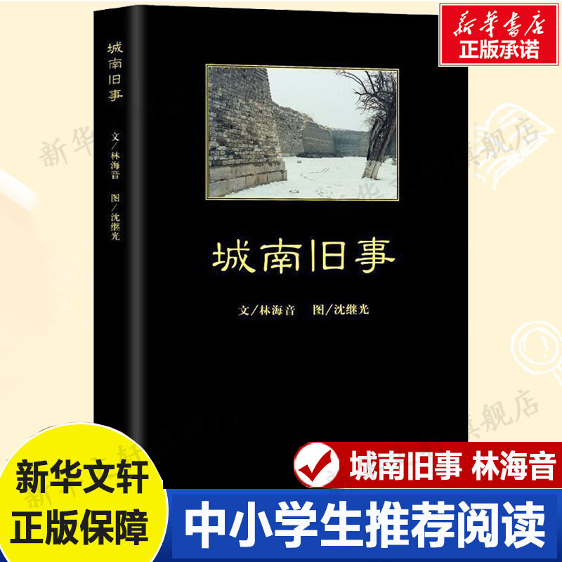 城南旧事正版 林海音原著完整版青少年名著 书目7-9-10-12岁儿童文学三四五六年级中小学生课外书籍老师 必阅读畅销图书新华书店