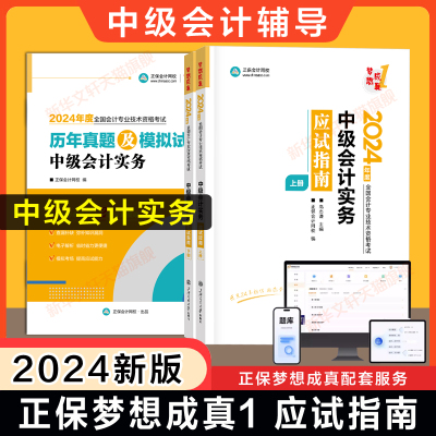 正保会计网校2024年中级会计实务应试指南高志谦 中级会计师职称考试梦想成真名师 可搭练习题册教材题库历年真题必刷550题