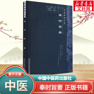 奉时旨要 [清]江涵墩 正版书籍 新华书店旗舰店文轩官网 中国中医药出版社