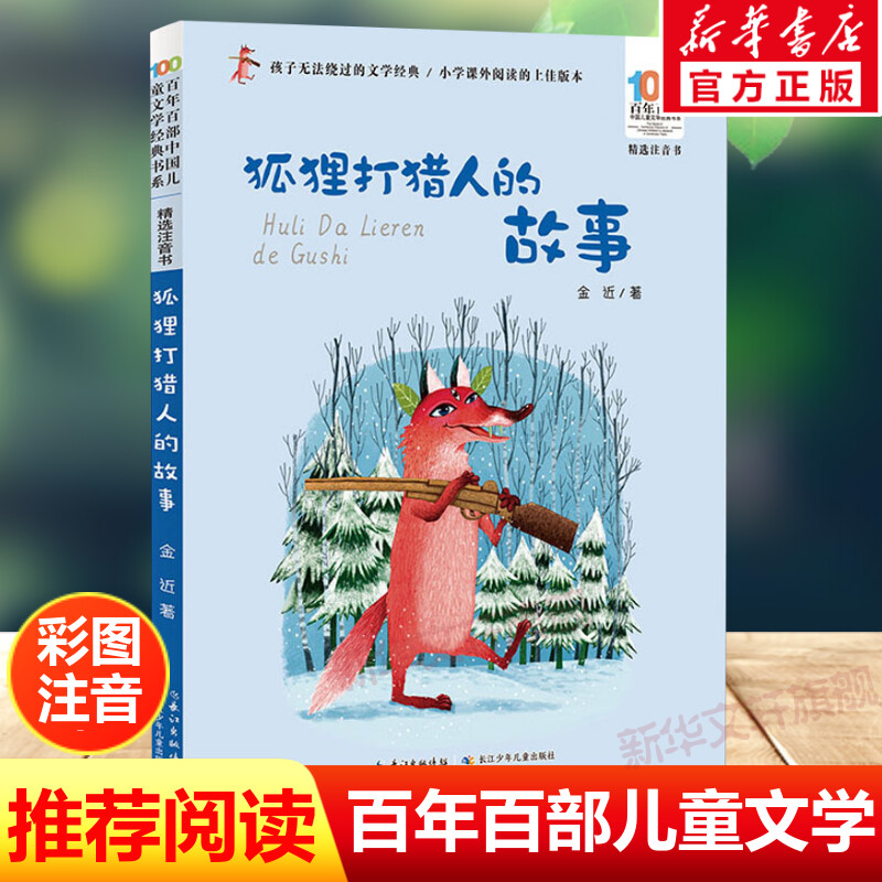 狐狸打猎人的故事注音版金近百年百部中国儿童文学经典书系6-7-8-9-10岁少年孩子必课外阅读带拼音书小学生一二年级学校老师书推荐
