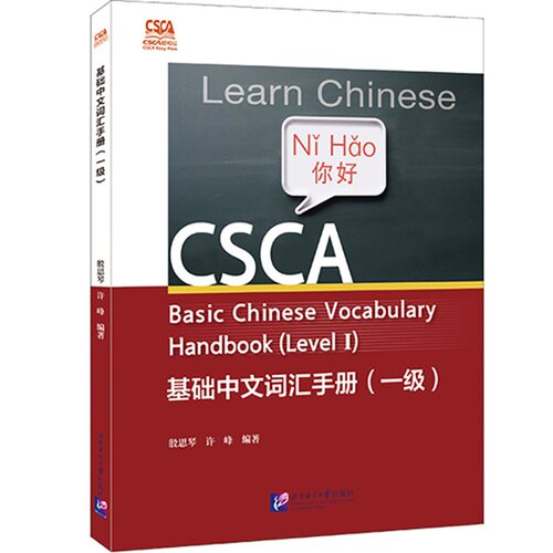 【新华文轩】CSCA轻松过：基础中文词汇手册（一级） 正版书籍 新华书店旗舰店文轩官网 北京语言大学出版社