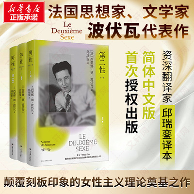 第二性 邱瑞銮新译本 告别晦涩！法文直译全译本无删节 波伏瓦代表作 女性成长必读经典 女性主义圣经 哲学经典读物上海译文出版社