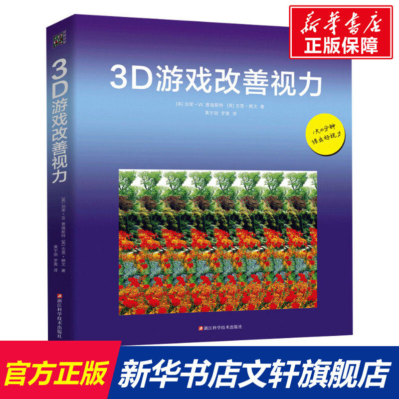 3D游戏改善视力 (英)加里·W.普瑞斯特,(英)吉恩·赖文 正版书籍 新华书店旗舰店文轩官网 浙江科学技术出版社怎么样,好用不?