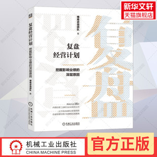 复盘经营计划 挖掘影响业绩的深层原因 博商咨询团队 机械工业出版社 正版书籍 新华书店旗舰店文轩官网