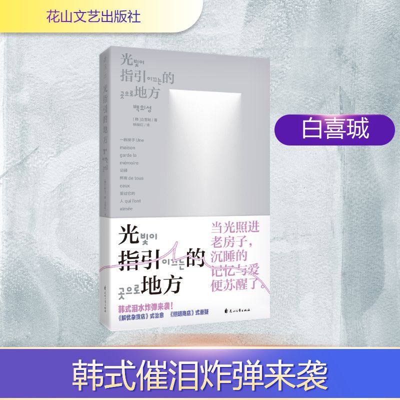 【新华文轩】光指引的地方 (韩)白喜珹 著 正版书籍小说畅销书 新华书店旗舰店文轩官网 花山文艺出版社,书籍/杂志/报纸,日韩文学/亚洲文学,淘宝优惠券,粉丝福利购,淘宝优惠卷