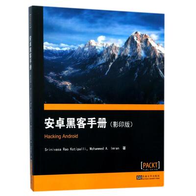 安卓黑客手册 影印版(印)司瑞妮瓦萨·R.孔提帕里(Srinivasa Rao Kotipalli),(新加坡)穆罕默德·A.伊姆兰(Mohammed A.Imran) 著