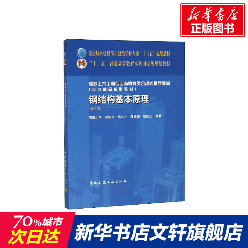 钢结构基本原理(第3版)沈祖炎等著室内设计书籍入门自学土木工程设计建筑材料鲁班书毕业作品设计bim书籍专业技术人员继续教育书