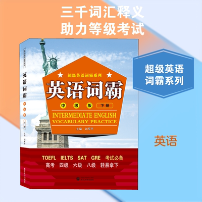 【新华文轩】英语词霸 中级版 下册 正版书籍 新华书店旗舰店文轩官网 武汉大学出版社