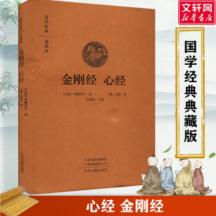 金刚经 心经 典藏版 阅读无障碍书籍 佛教十三经 佛教经典入门书籍宗教佛教般若波罗蜜多心经佛书籍静心经般若菠萝蜜多经文读本