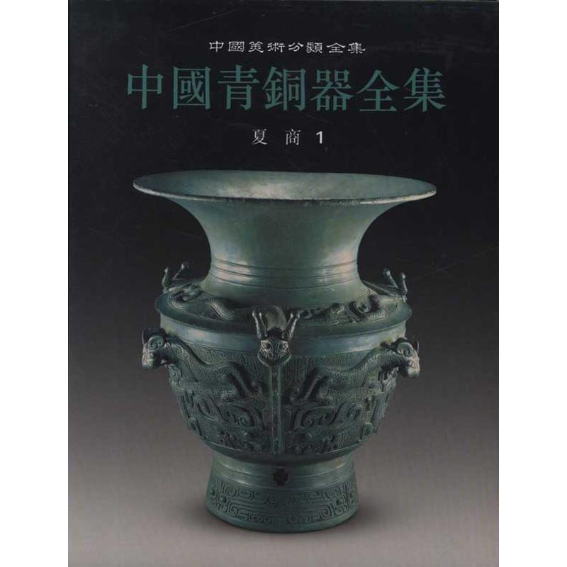 【新华文轩】中国青铜器全集1:夏商1 正版书籍 新华书店旗舰店文轩官网 文物出版社