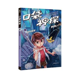 【新华文轩】口袋神探 18 镜中密室 凯叔 正版书籍 新华书店旗舰店文轩官网 山东画报出版社