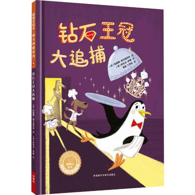 【新华文轩】钻石王冠大追捕 (英)特蕾西·科尔德鲁瓦(Tracey Corderoy) 正版书籍 新华书店旗舰店文轩官网 外语教学与研究出版社