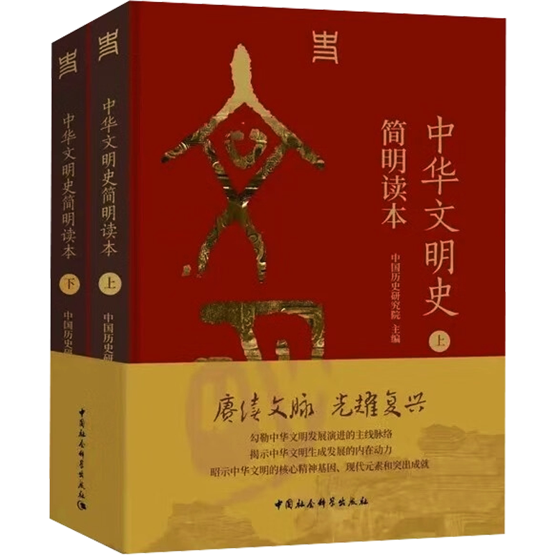 中华文明史简明读本 中国历史研究院主编 从文明起源一直论述到新时代的文明史读本 中国社会科学出版社 正版书籍 新华书店旗舰店